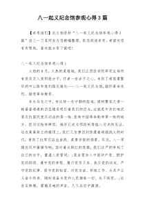 八一起义纪念馆参观心得3篇