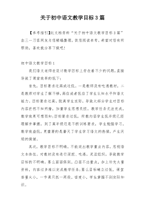 关于初中语文教学目标3篇