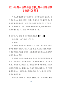 2023年图书馆领导讲话稿_图书馆开馆领导致辞【5篇】
