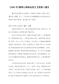 [2000字]酒驾心得体会范文【范例4篇】