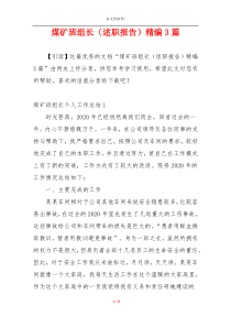 煤矿班组长（述职报告）精编3篇