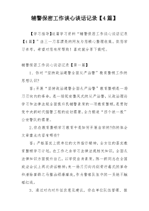 辅警保密工作谈心谈话记录【4篇】