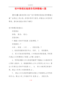 初中物理实验报告范例精编4篇