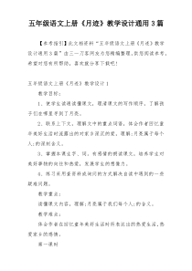 五年级语文上册《月迹》教学设计通用3篇