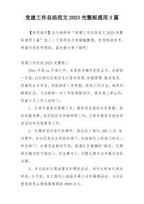 党建工作总结范文2023完整版通用3篇