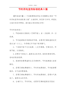 节约用电宣传标语经典5篇