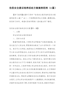 信息安全意识培养活动方案案例范例（4篇）
