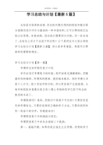 学习总结与计划【最新5篇】