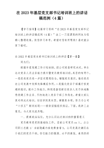 在2023年基层党支部书记培训班上的讲话稿范例（4篇）