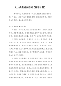 人大代表提案范例【推荐5篇】