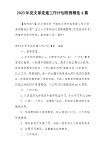 2023年党支部党建工作计划范例精选4篇