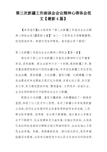 第三次新疆工作座谈会会议精神心得体会范文【最新4篇】