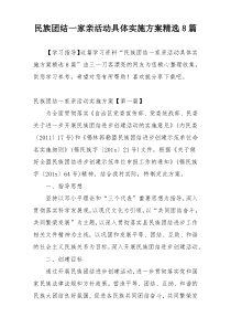 民族团结一家亲活动具体实施方案精选8篇