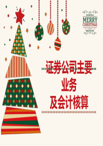 证券公司主要业务核算与管理