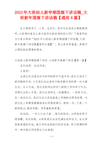 2023年大班幼儿新学期国旗下讲话稿_大班新年国旗下讲话稿【通用8篇】