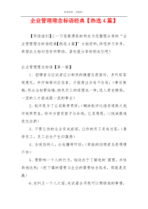 企业管理理念标语经典【热选4篇】