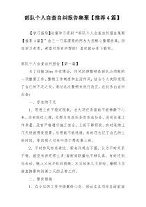 部队个人自查自纠报告集聚【推荐4篇】