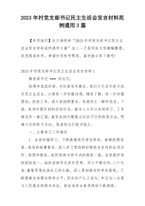 2023年村党支部书记民主生活会发言材料范例通用3篇