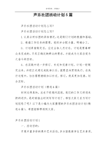 声乐社团活动计划5篇
