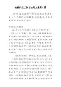 物资供应工作总结范文集聚4篇