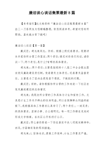 廉洁谈心谈话集聚最新8篇