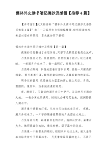 儒林外史读书笔记摘抄及感悟【推荐4篇】