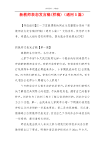 新教师表态发言稿(样稿)（通用5篇）