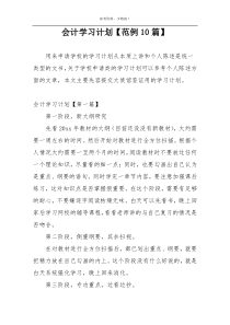 会计学习计划【范例10篇】