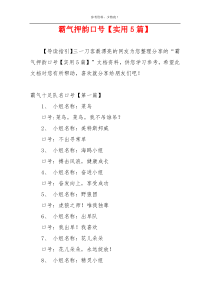 霸气押韵口号【实用5篇】