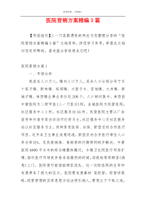 医院营销方案精编3篇