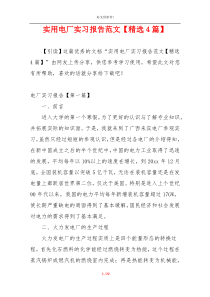 实用电厂实习报告范文【精选4篇】