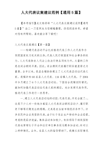 人大代表议案建议范例【通用5篇】