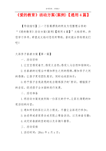《爱的教育》活动方案(案例)【通用4篇】