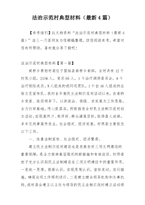 法治示范村典型材料（最新4篇）