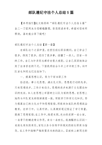 部队遵纪守法个人总结5篇