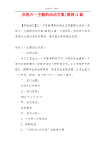 庆祝六一主题的活动方案(案例)4篇