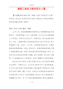 建筑工地实习报告范文4篇
