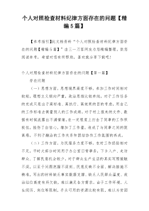 个人对照检查材料纪律方面存在的问题【精编5篇】