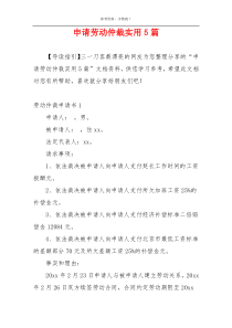 申请劳动仲裁实用5篇