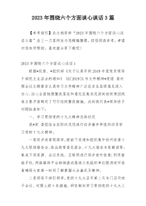 2023年围绕六个方面谈心谈话3篇