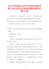 2023年学校家长会学生代表发言稿(样稿)_家长会学生代表讲话稿发言稿(样稿)10篇