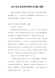 2023民主生活发言材料【汇编8篇】