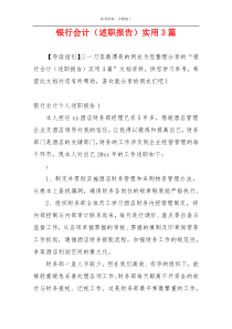 银行会计（述职报告）实用3篇