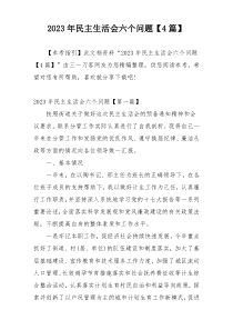 2023年民主生活会六个问题【4篇】