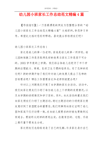 幼儿园小班家长工作总结范文精编4篇
