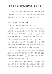退役军人先进事迹材料范例（最新5篇）