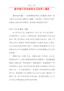 秘书部工作总结范文【实用4篇】
