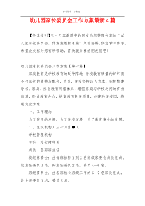 幼儿园家长委员会工作方案最新4篇