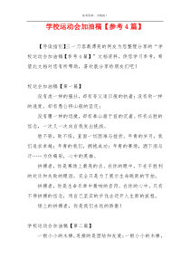 学校运动会加油稿【参考4篇】