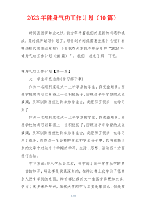 2023年健身气功工作计划（10篇）